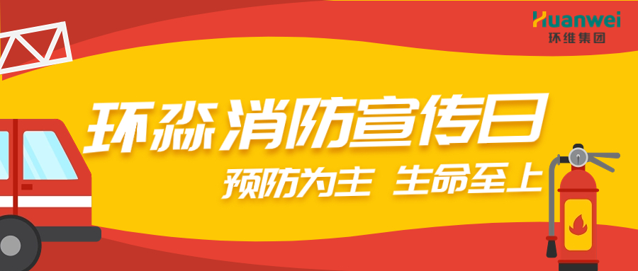 预防为主，生命至上丨广西环淼实业扎实开展消防宣传运动